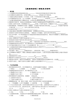 房屋钢结构复习题及参考答案