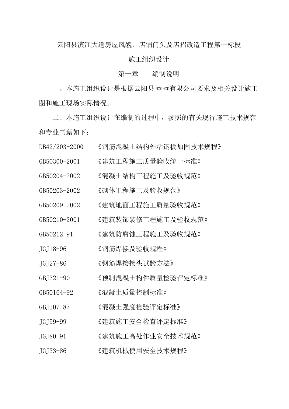 房屋风貌改造工程施工组织设计_第2页