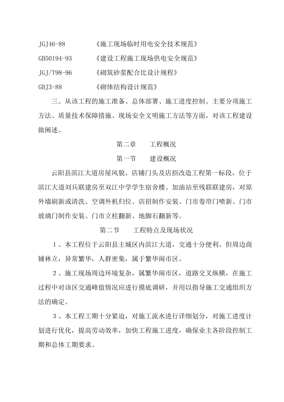 房屋风貌改造工程施工组织设计_第3页