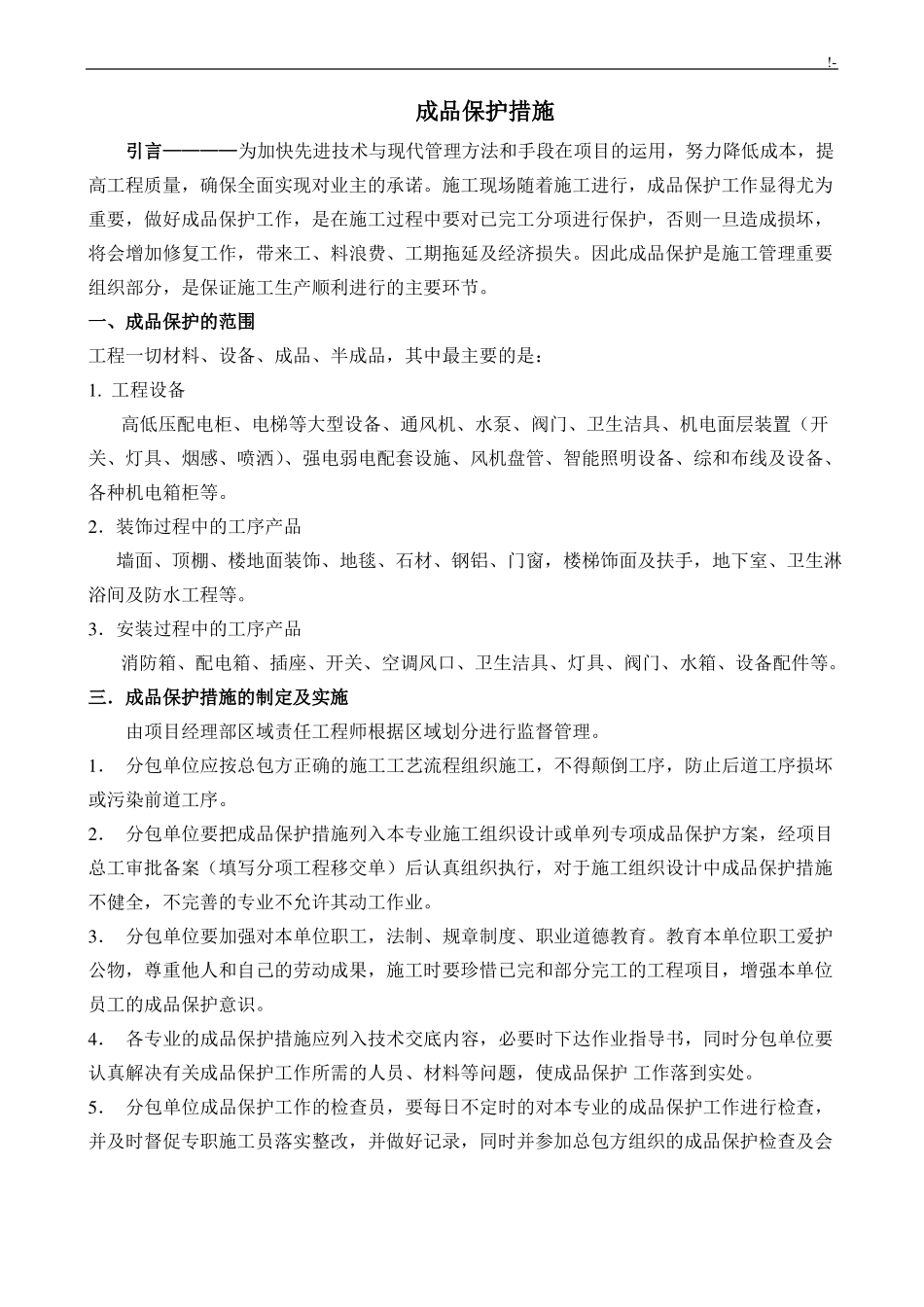 房建各成品保护措施_第1页