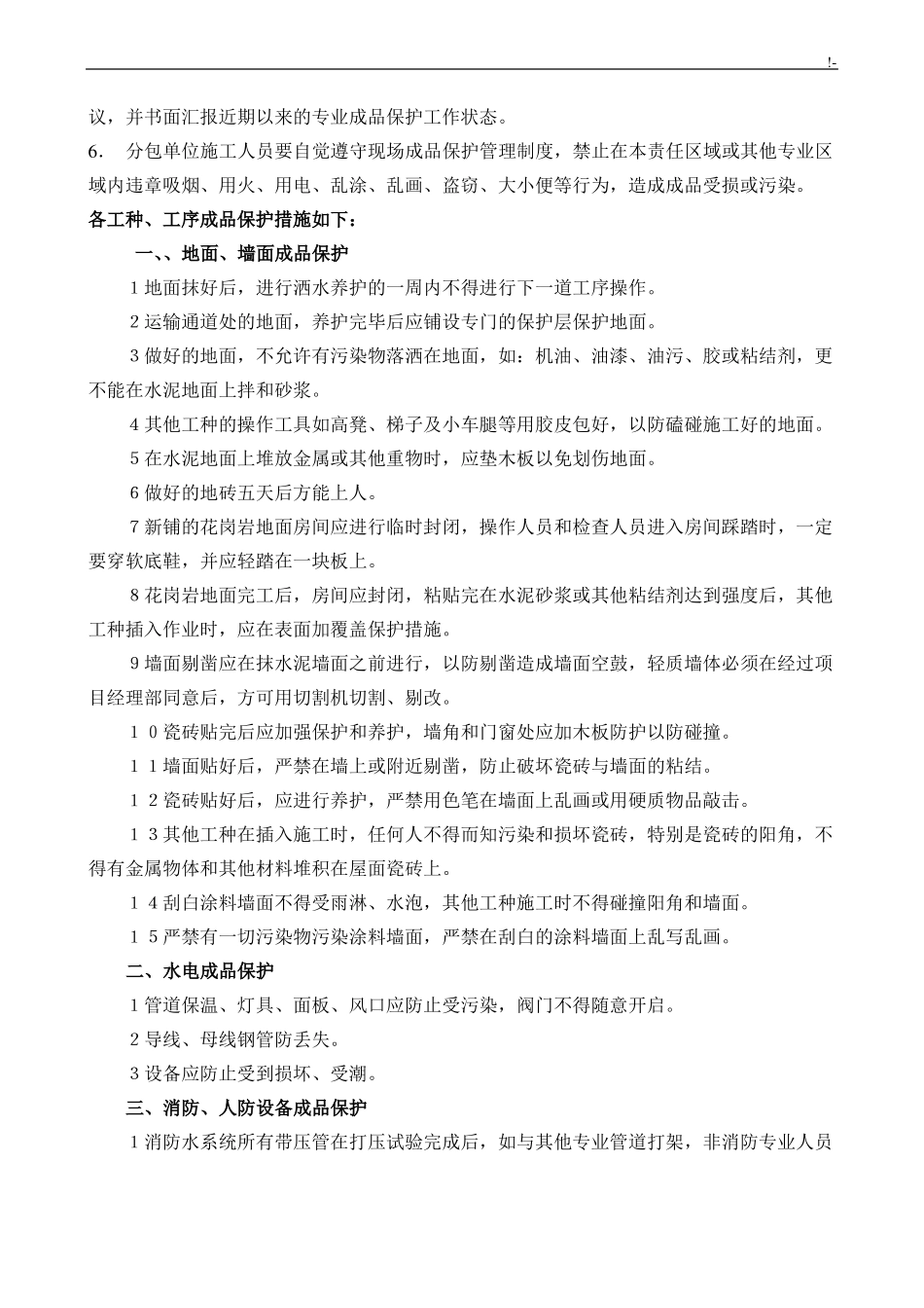 房建各成品保护措施_第2页