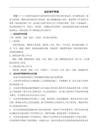 房建各成品保护措施