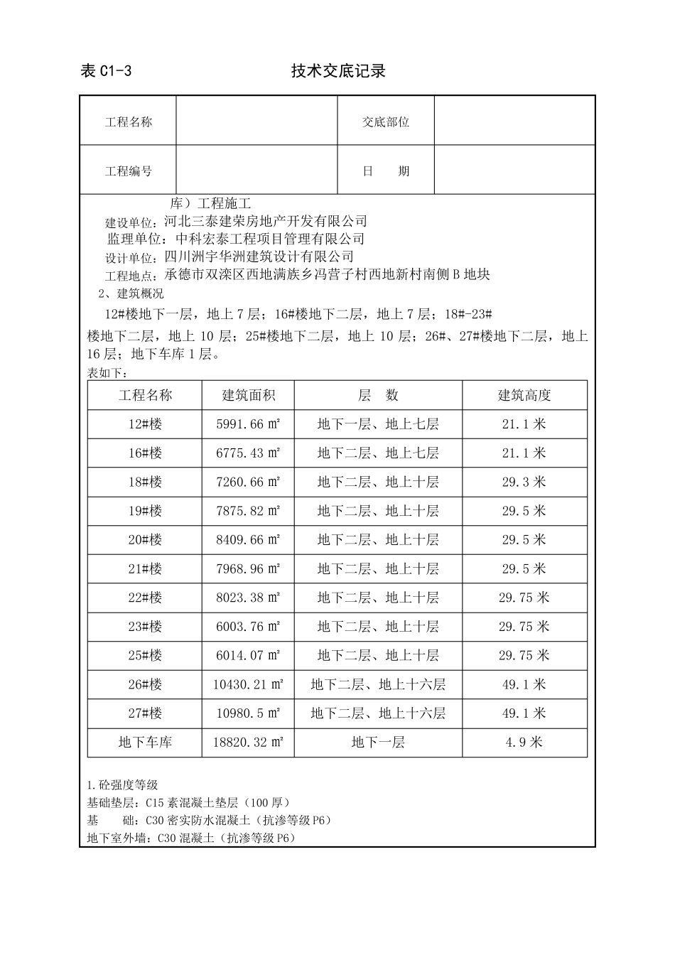 房建工程全套技术交底20_第2页