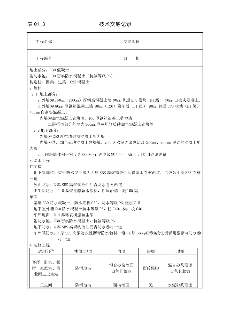 房建工程全套技术交底20_第3页