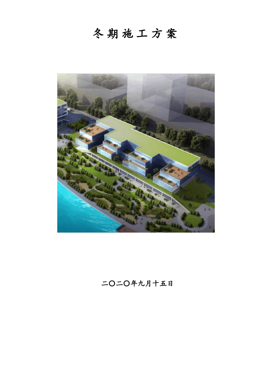 房建工程冬季施工方案_第1页