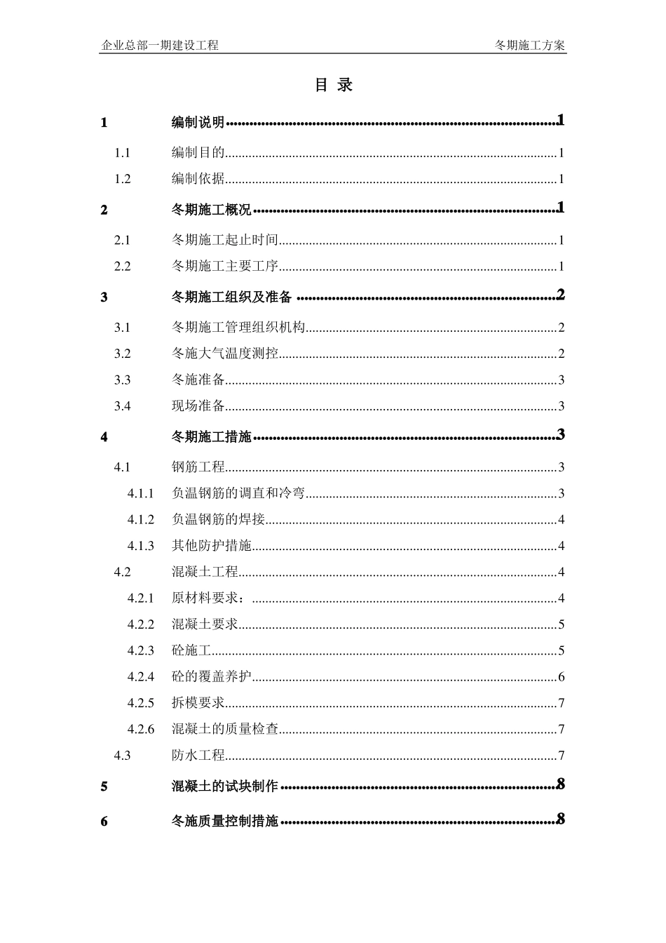 房建工程冬季施工方案_第2页