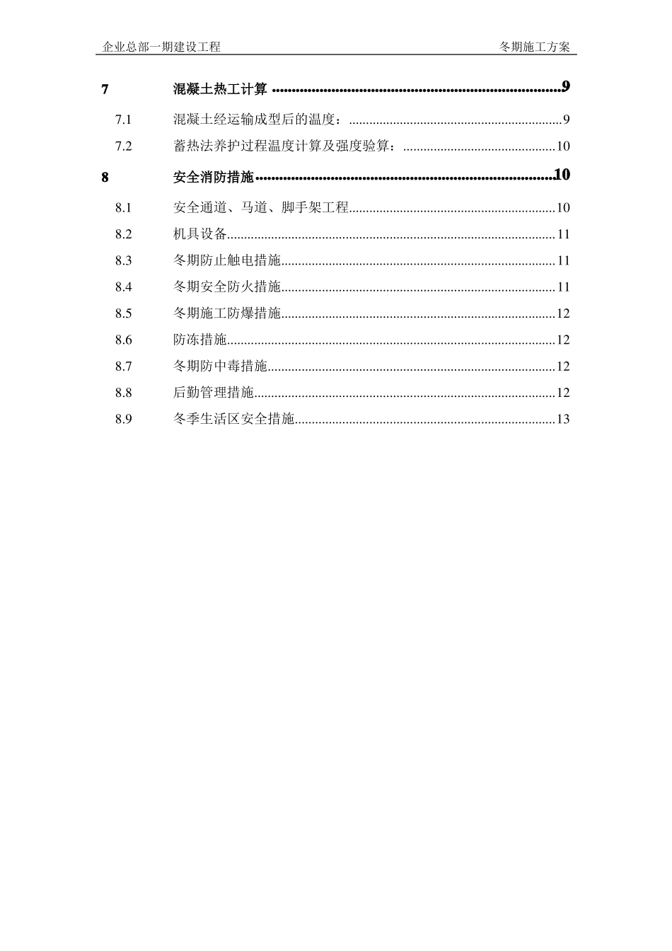 房建工程冬季施工方案_第3页