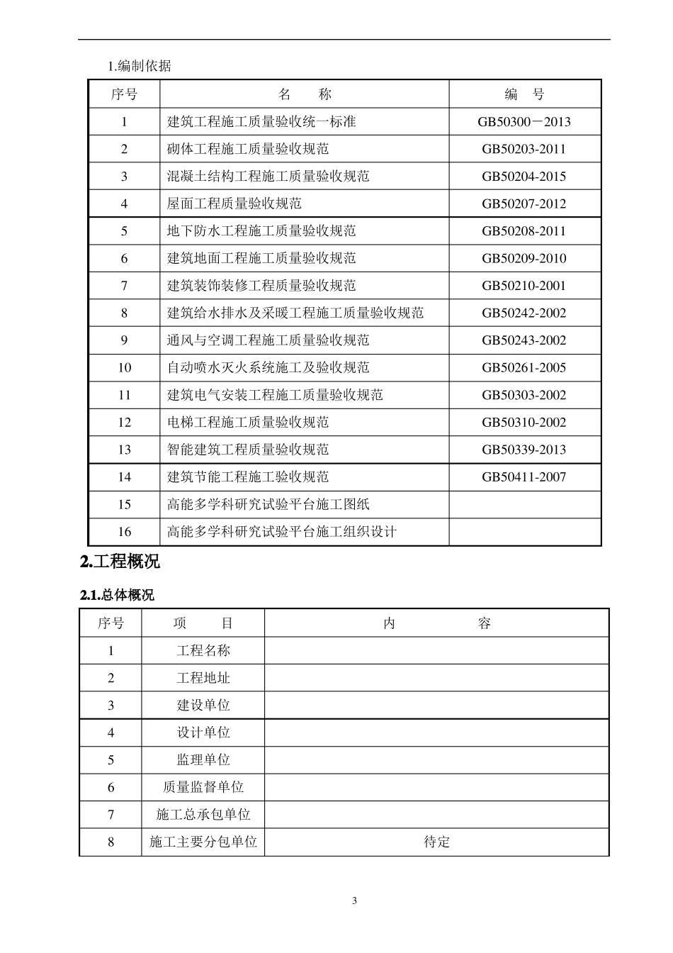 房建工程分项工程和检验批的划分方案_第3页