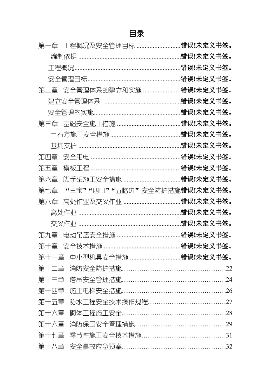 房建工程安全专项施工方案_第2页