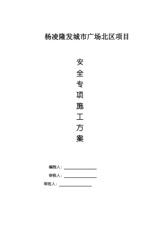 房建工程安全专项施工方案
