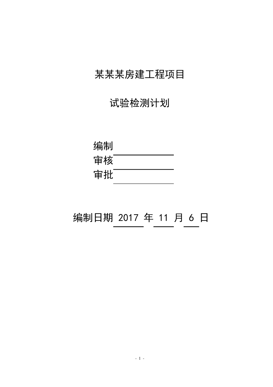 房建工程外委试验检测计划_第1页