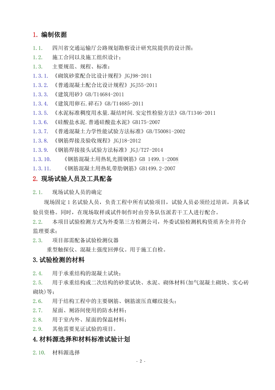 房建工程外委试验检测计划_第2页
