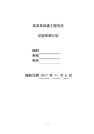 房建工程外委试验检测计划