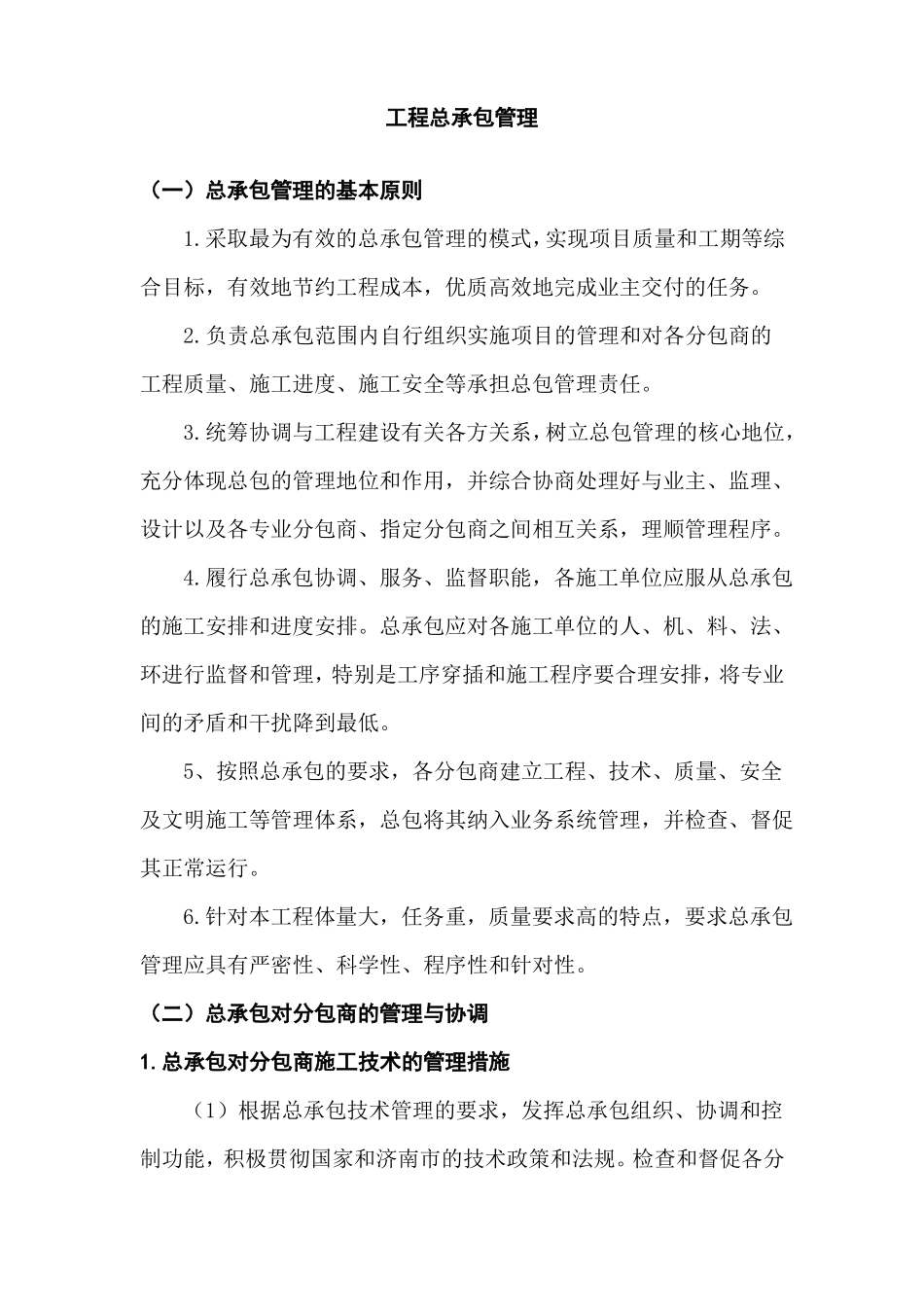 房建工程总承包管理方案与措施_第1页