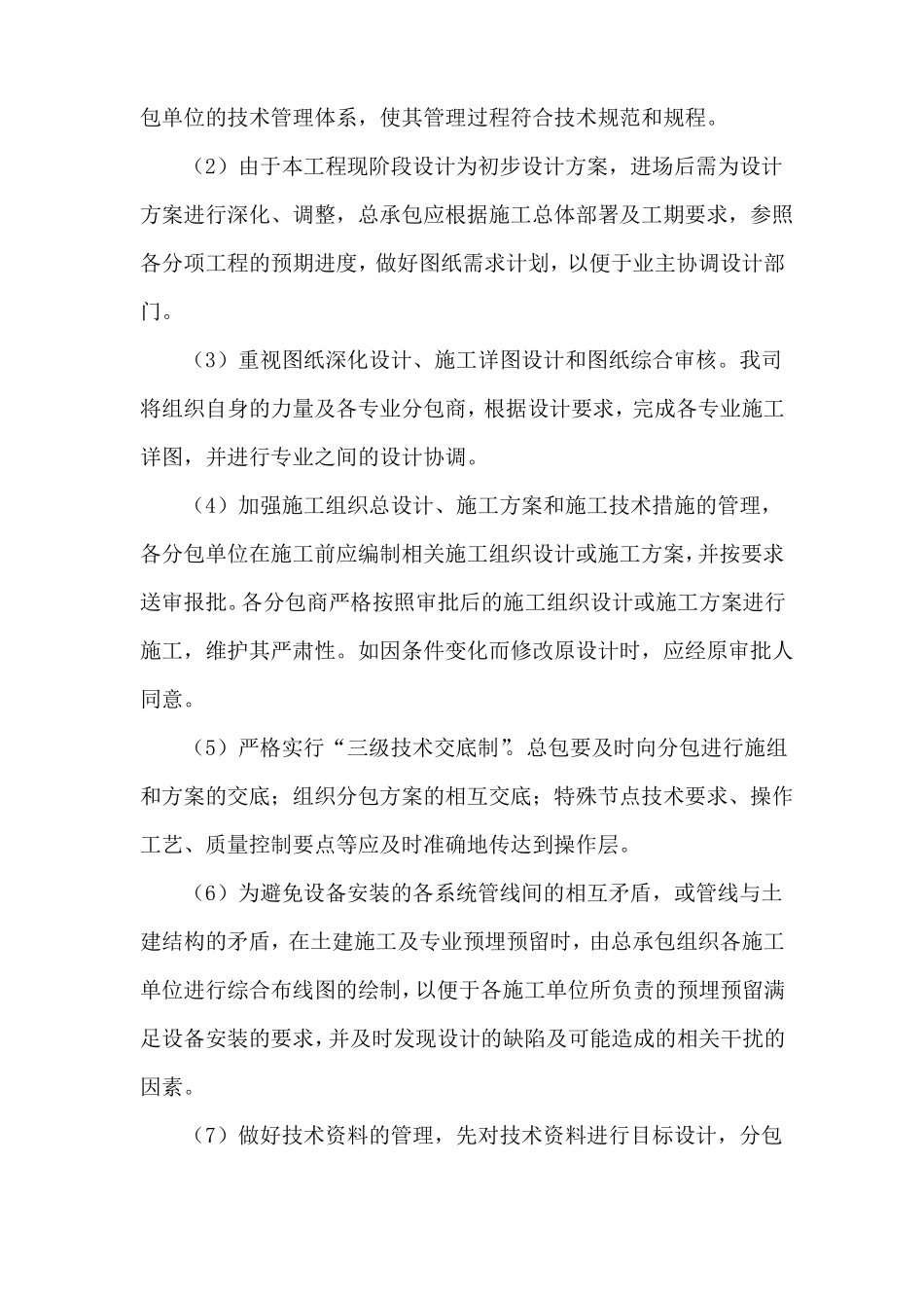 房建工程总承包管理方案与措施_第2页