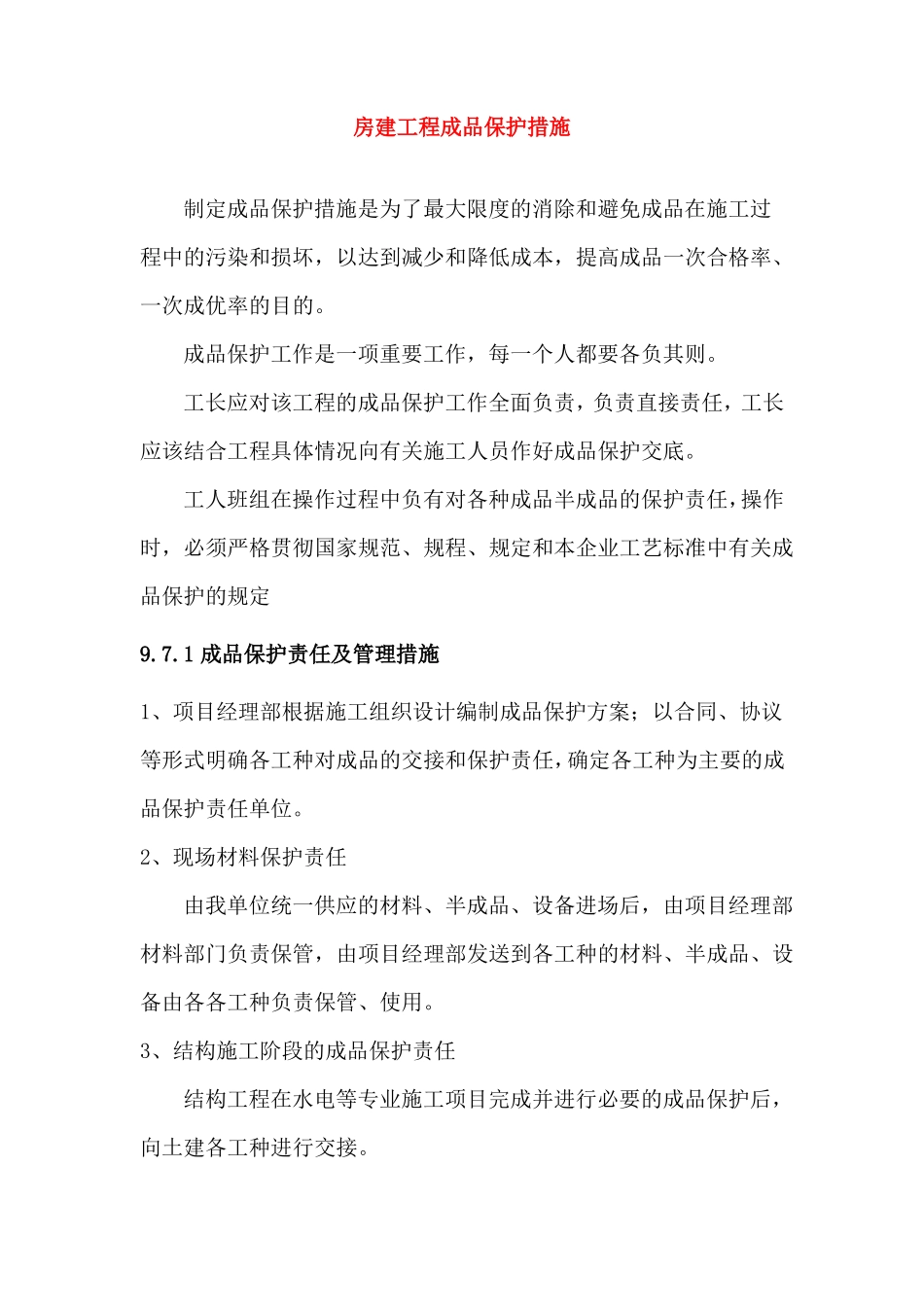 房建工程成品保护措施_第1页