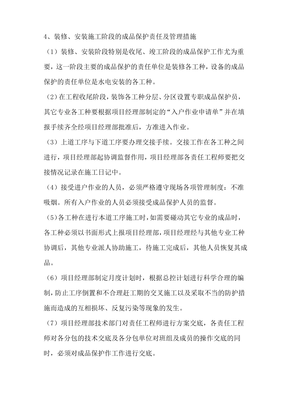 房建工程成品保护措施_第2页