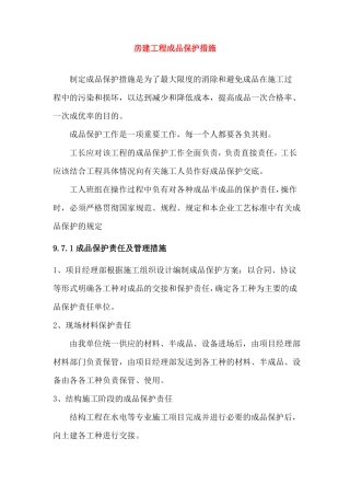 房建工程成品保护措施