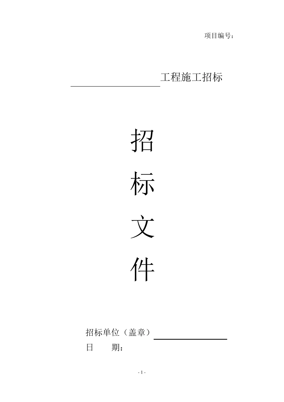 房建工程招标文件范本_第1页