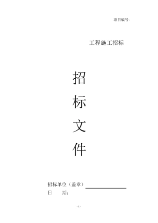 房建工程招标文件范本