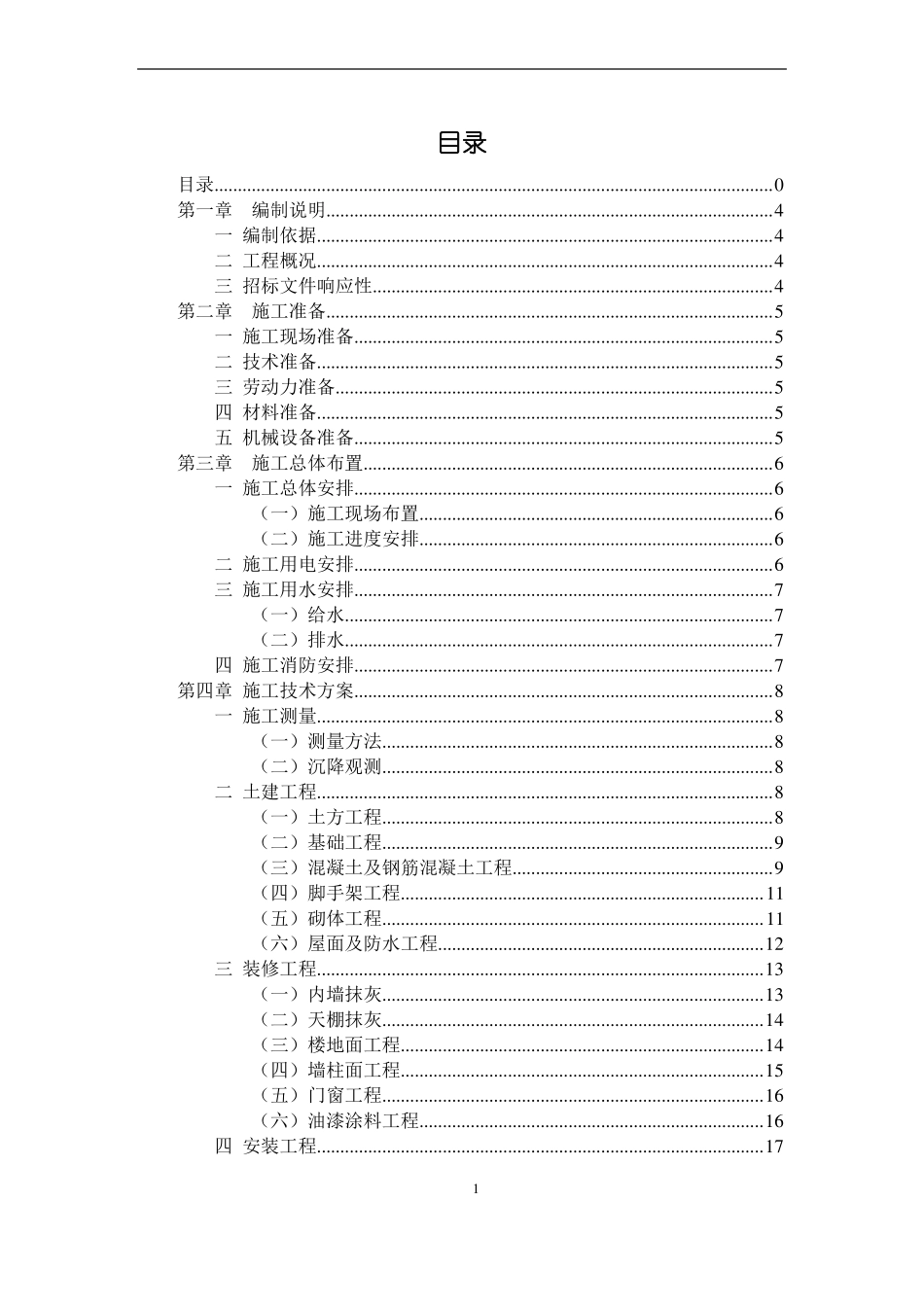 房建工程技术标房屋建筑工程施工方案_第2页