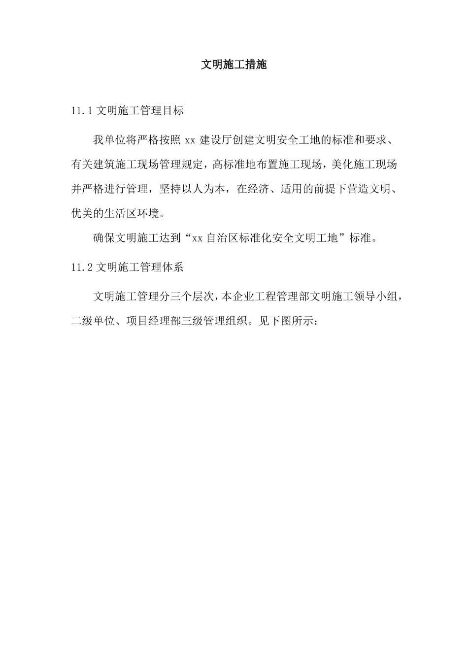 房建工程文明施工措施_第1页