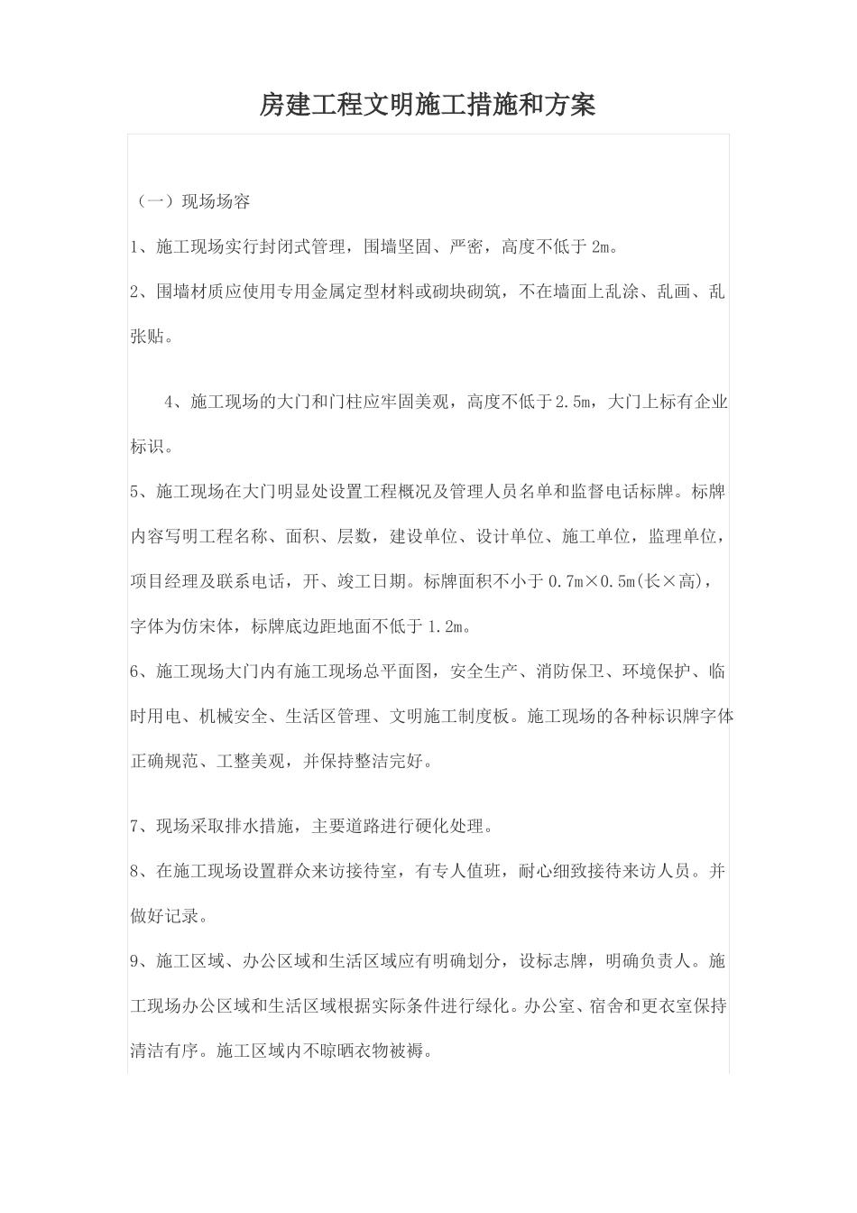 房建工程文明施工措施和方案_第1页