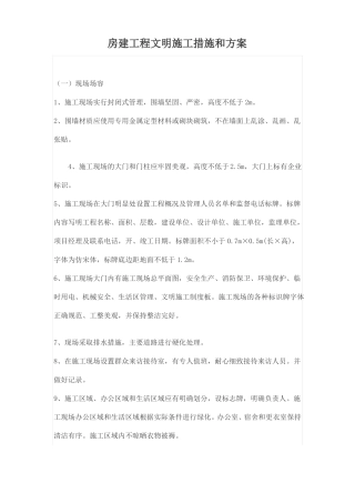 房建工程文明施工措施和方案