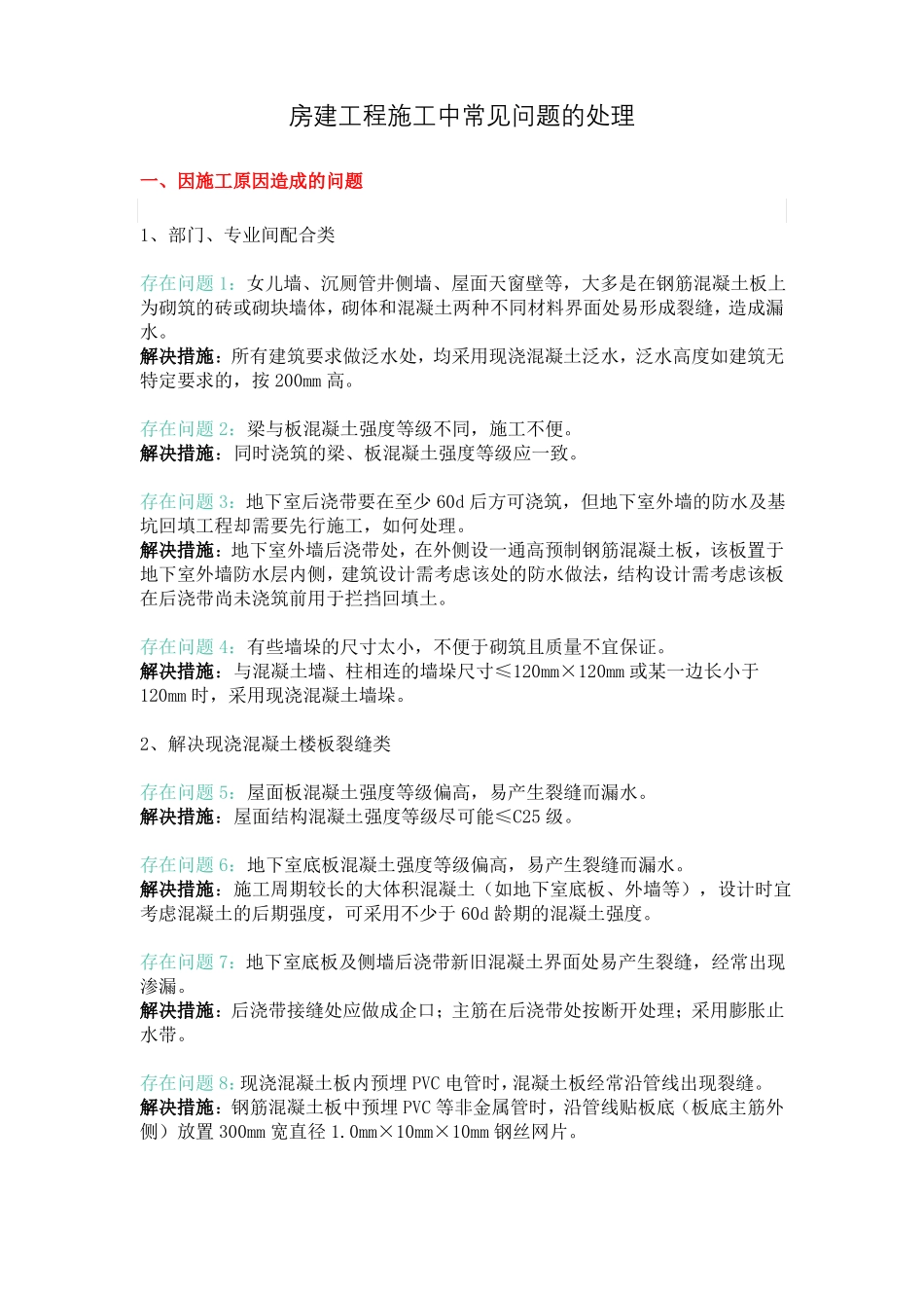 房建工程施工中常见问题的处理_第1页