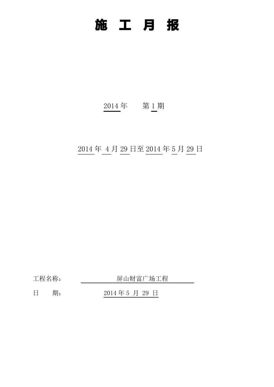 房建工程施工施工周报、月报_第2页