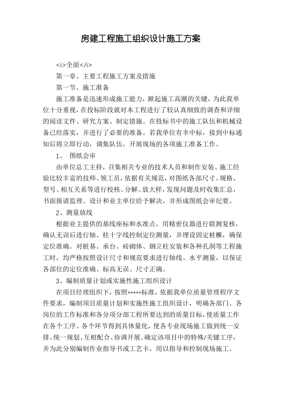 房建工程施工组织设计施工方案_第1页