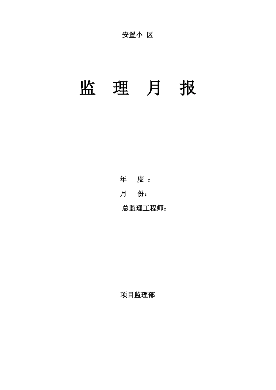 房建工程监理月报范本详细_第1页