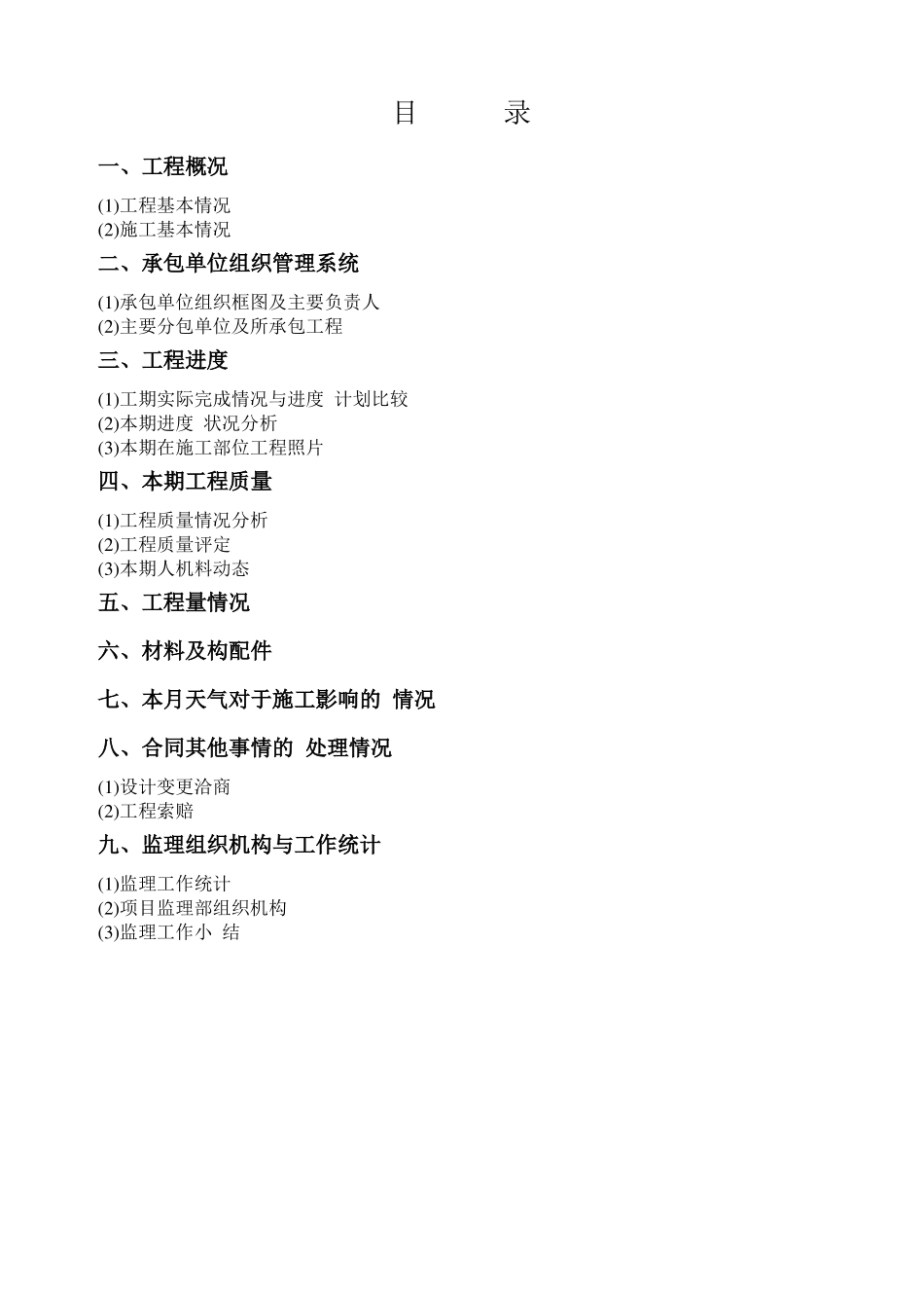 房建工程监理月报范本详细_第2页