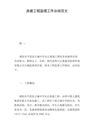 房建工程监理工作总结范文