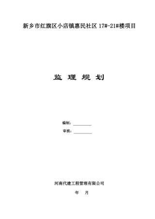 房建工程监理规划