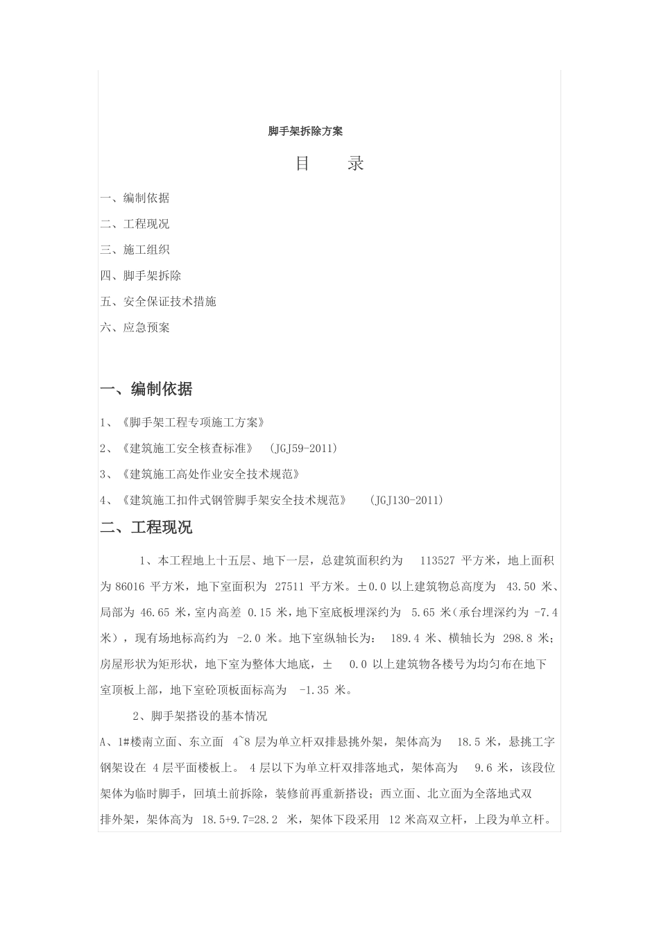 房建工程脚手架拆除方案_第1页