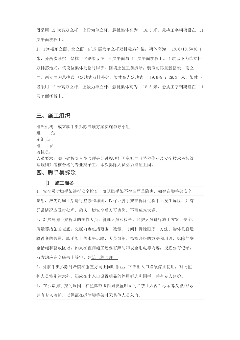 房建工程脚手架拆除方案_第3页