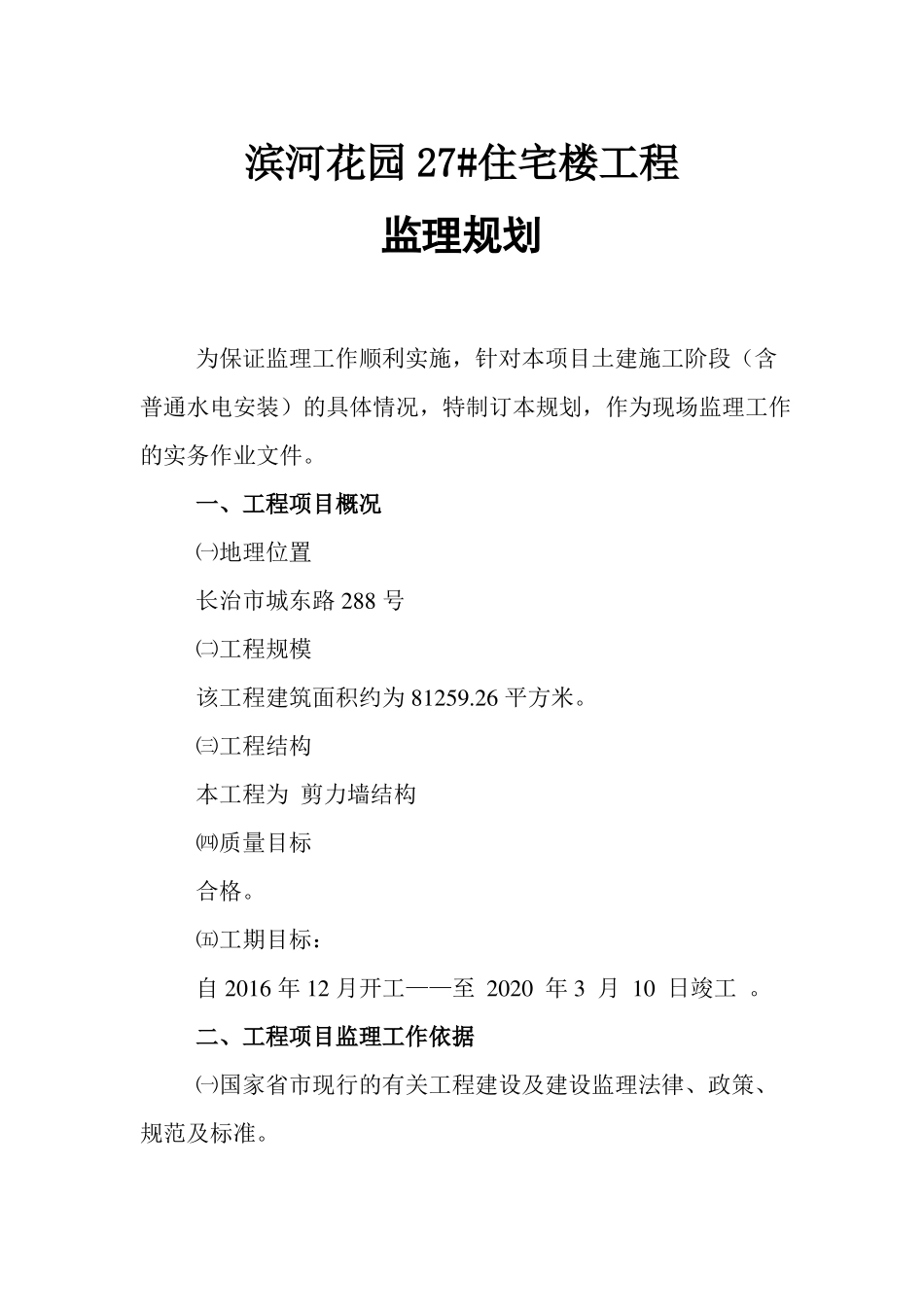 房建工程监理规划模版_第2页