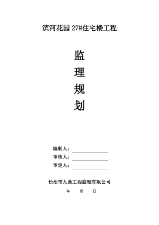 房建工程监理规划模版