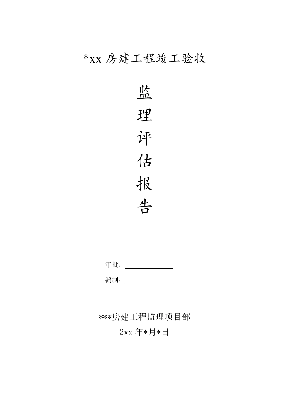 房建工程竣工验收监理评价报告_第1页