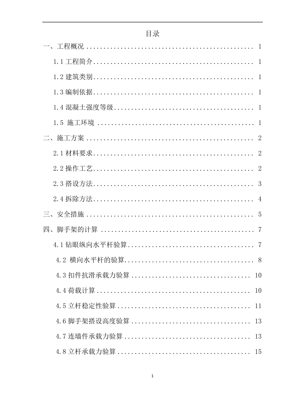 房建工程脚手架方案_第1页