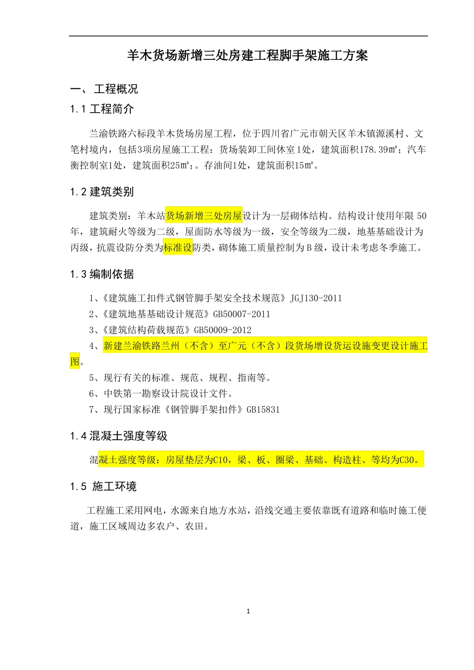 房建工程脚手架方案_第2页