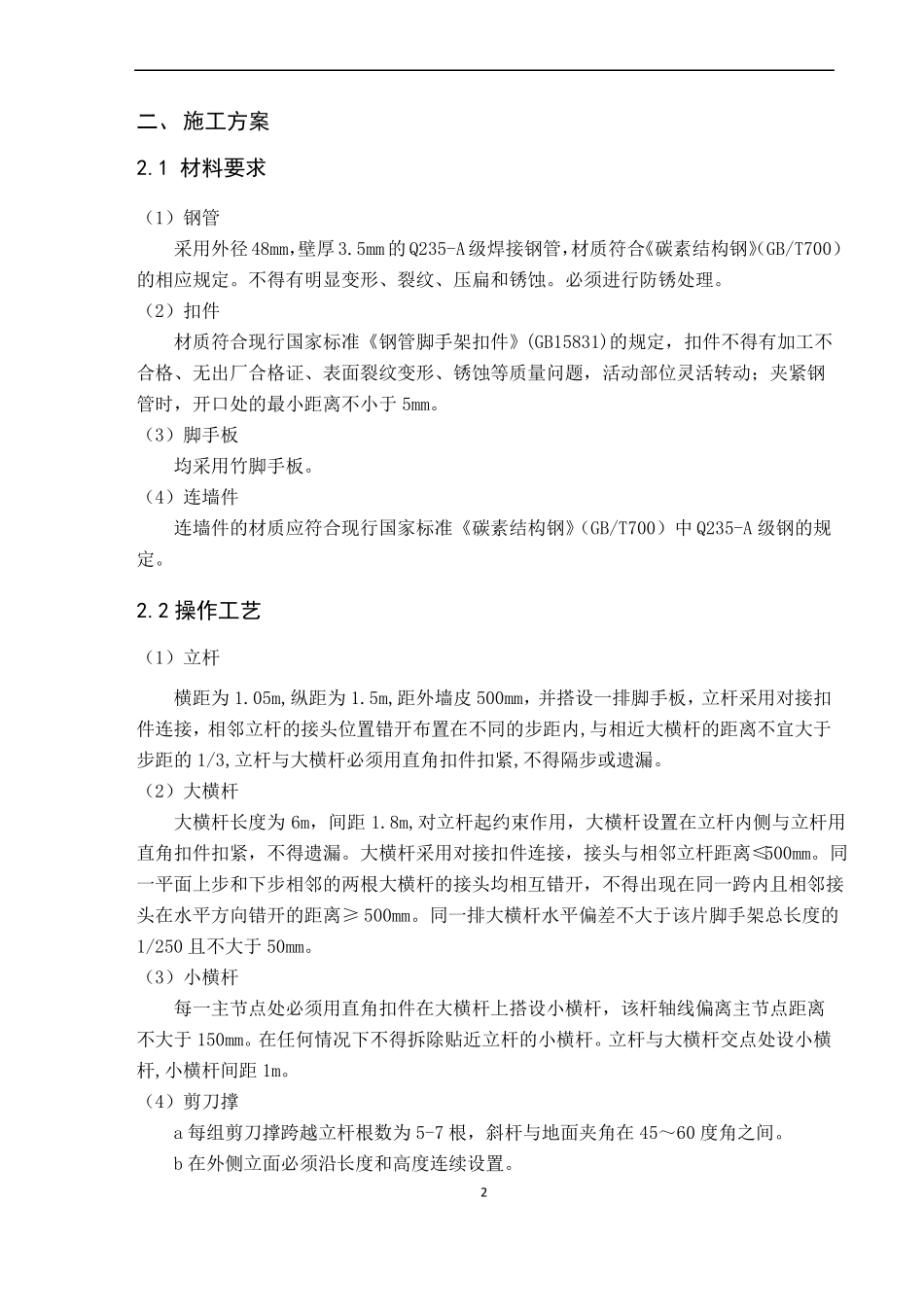 房建工程脚手架方案_第3页