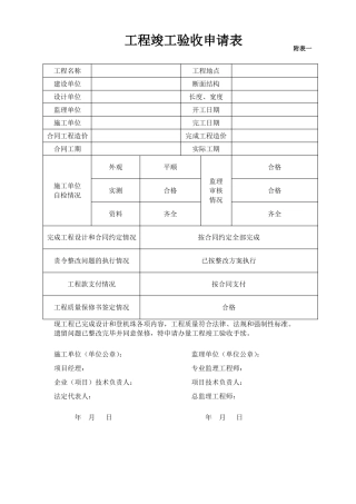 房建工程竣工验收申请表