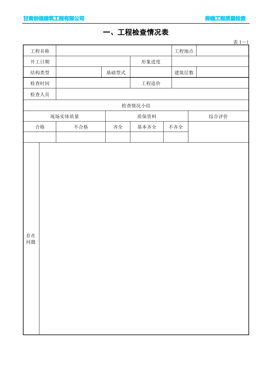 房建工程质量检查表_第1页