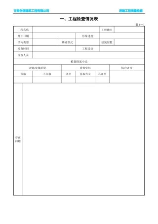 房建工程质量检查表