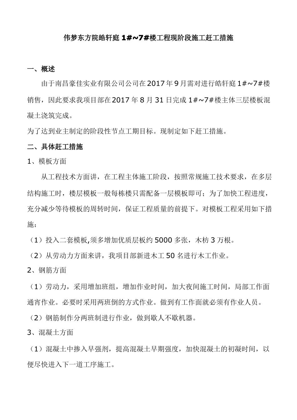 房建工程赶工方案_第2页