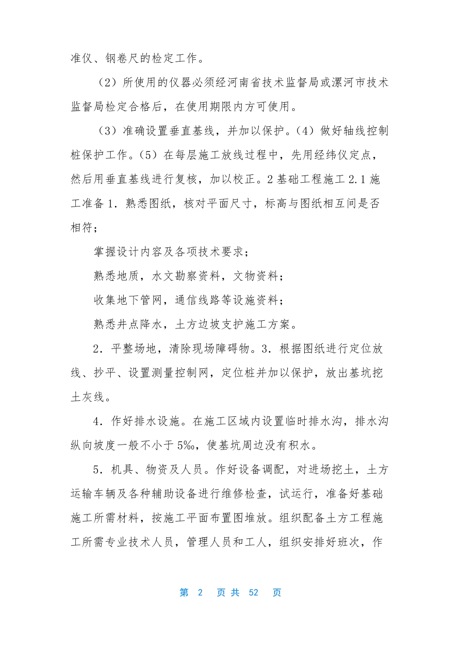 房建工程需要做哪些施工方案房建施工方案_第2页