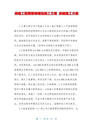 房建工程需要做哪些施工方案房建施工方案