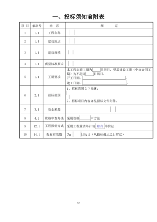 房建招标文件范本房建1000万以上